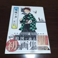 鬼滅の刃 画集　幾星霜　初版　帯付き