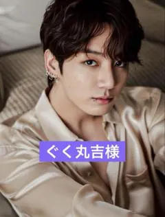 ぐく丸吉様専用