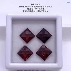 特大サイズ 5.08ct アルマンディンガーネット ルース 4石セットケース付き