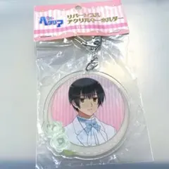 ヘタリア　日本　リバーシブルアクリルキーホルダー