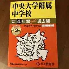 中央大学附属中学 2027年度用過去問 - メルカリ