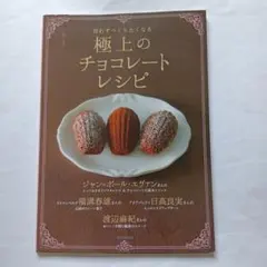 5331394　思わずつくりたくなる 極上のチョコレートレシピ