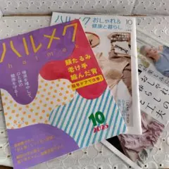 ハルメク　2025年10月号