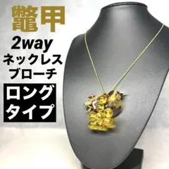 【2way】2wayスタイル べっ甲 ネックレス/ブローチ