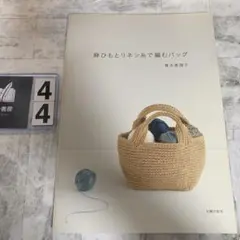 麻ひもとリネン糸で編むバッグ