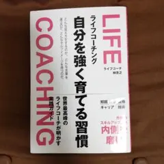 ライフコーチング 自分を強く育てる習慣 林忠之