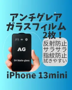 【新品】iPhone13mini アンチグレアガラス　２枚　　送料無料