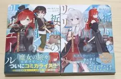 祈りの国のリリエール ~魔女の旅々 外伝~ 1巻・2巻セット