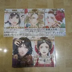 ラ・マキユーズ ヴェルサイユの化粧師 1 2 3 4 5 全巻セット 初版