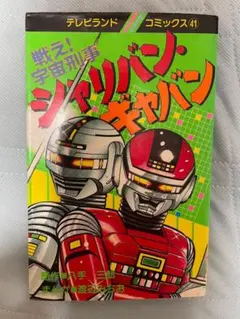 宇宙刑事ギャバン 串田アキラ 7インチEP CK-647 特撮 メタルヒーロー