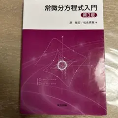常微分方程式入門 第3版