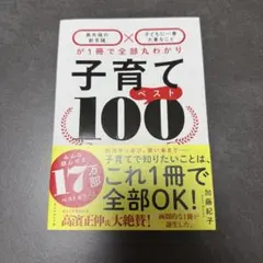 【新品】子育てベスト100