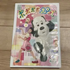ポポポポポーズのDVD