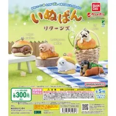 いぬぱん リターンズ 2種セット