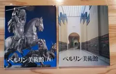 ベルリン美術館・ベルリン美術館〔西〕大型本2冊