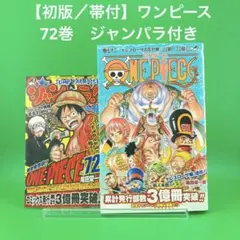 【初版】 ONE PIECE 72 ／ ワンピース 72巻　帯あり　ジャンパラ付