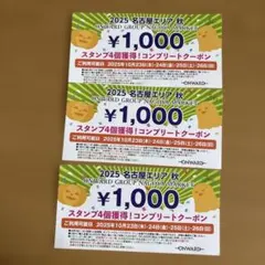 オンワード2025 名古屋マーケット コンプリートクーポン ¥1,000 ×３枚