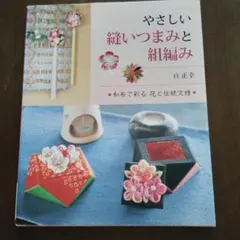 부드러운 바느질 안주와 뜨개질을 한 일본 옷감으로 물들이는 꽃과 전통 문양