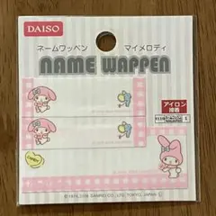 マイメロディ ネームワッペン アイロン接着