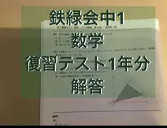 鉄緑会中1数学復習テスト解答のサムネイル