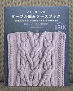 【新品・未読】ノラ・ゴーンのケーブル編みソースブック