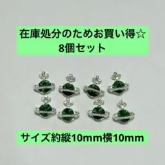 在庫処分 土星 サターン ビジュー ネイルパーツ デコ 緑 グリーン 8個セット