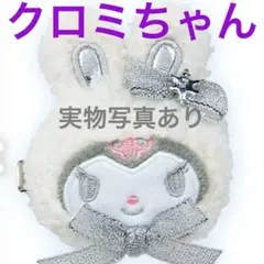 サンリオ　ふわふわスノーラビット　クロミ　Kuromi シークレットヘアクリップ