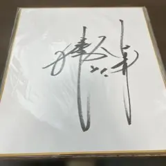 赤井英和さんのサイン - メルカリ