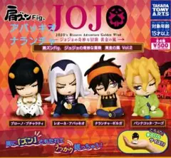 ジョジョの奇妙な冒険 肩ズンFig アバッキオ/ナランチャ
