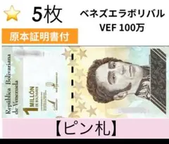 原本証明書付】ベネズエラ 5億ボリバル1枚 - メルカリ