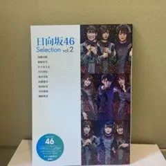 日向坂46 Selection vol.2