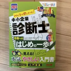みんなが欲しかった！中小企業診断士合格へのはじめの一歩　２０１９年度版 みんなが欲しかった! 中小企業診断士合格へのはじめの一歩 2021年度版
