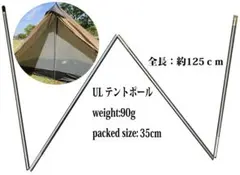 超軽量ULテント ポール タープポール 125（4本継）のサムネイル