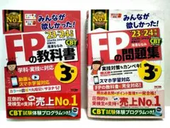 2023-2024年度 みんなが欲しかった!FP3級の教科書 問題集セット