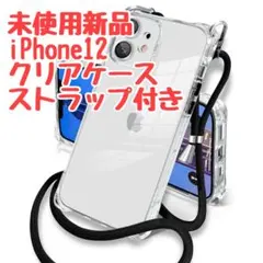 未使用新品 iPhone12 ケース ショルダーストラップ付き