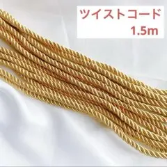 ツイストコード