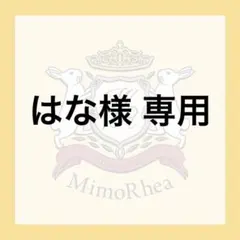 はな様 専用★速達★のサムネイル