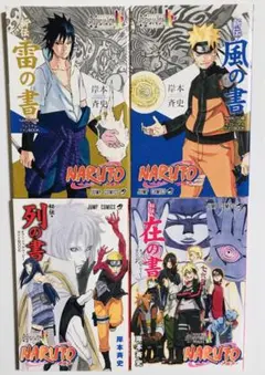 【非売品】ナルト新伝・雷の書&風の書、ナルト秘伝・列の書&在の書