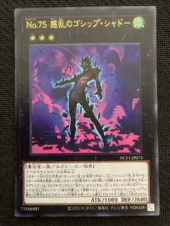 No.75 惑乱のゴシップシャドー ウルトラ