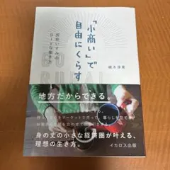 「小商い」で自由にくらす 磯木淳寛