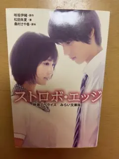 ストロボ・エッジ DVD 福士蒼汰 有村架純 - メルカリ