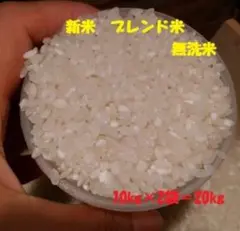 令和7年新米 ブレンド米 無洗米 20kg (10kg×2袋)のサムネイル