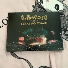 SEKAI NO OWARI/炎と森のカーニバル IN 2013〈2枚組〉