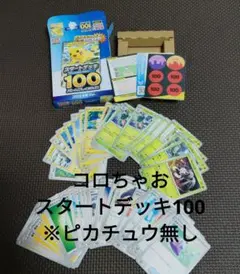 い*ん様 コロちゃお スタートデッキ100　ピカチュウ以外全て　※ピカチュウ無し