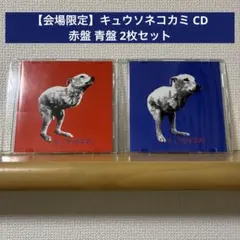 2026年最新】キュウソネコカミ cdの人気アイテム - メルカリ