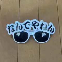 なんでやねん サングラス