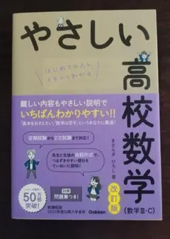 やさしい高校数学 改訂版 数学 III・C