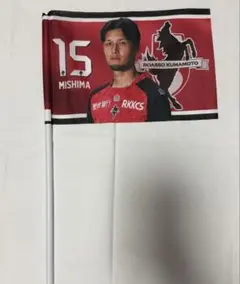 ロアッソ熊本 三島頌平 選手 15番 フラッグ