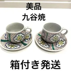 九谷焼カップ・ソーサー 2個セット