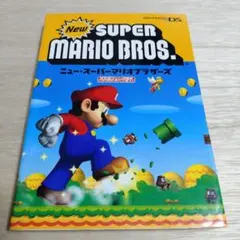 ニュー・スーパーマリオブラザーズ　任天堂　ゲーム攻略本